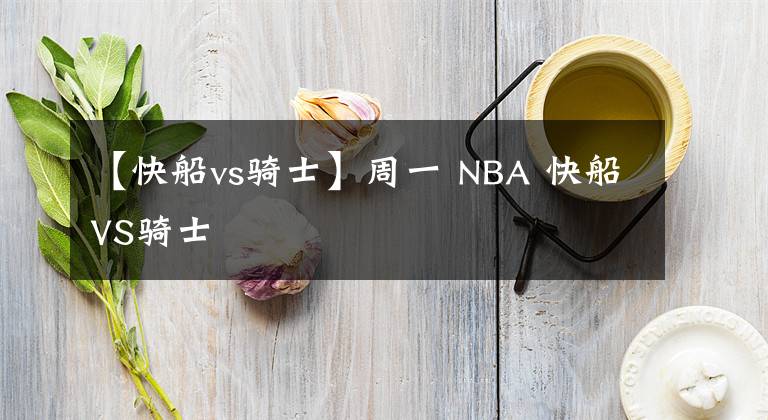 【快船vs騎士】周一 NBA 快船VS騎士