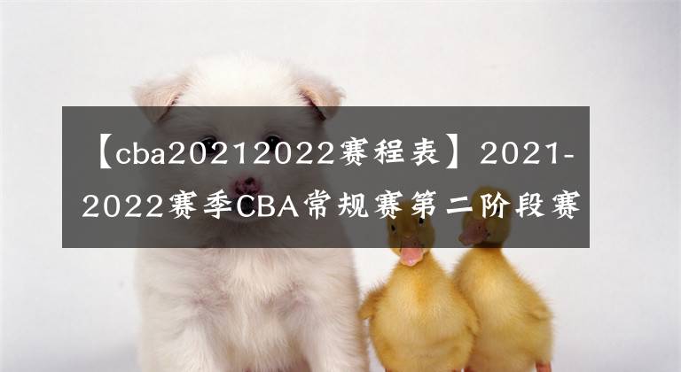 【cba20212022賽程表】2021-2022賽季CBA常規(guī)賽第二階段賽程出爐