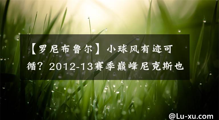 【羅尼布魯爾】小球風(fēng)有跡可循？2012-13賽季巔峰尼克斯也曾是三分大隊(duì)