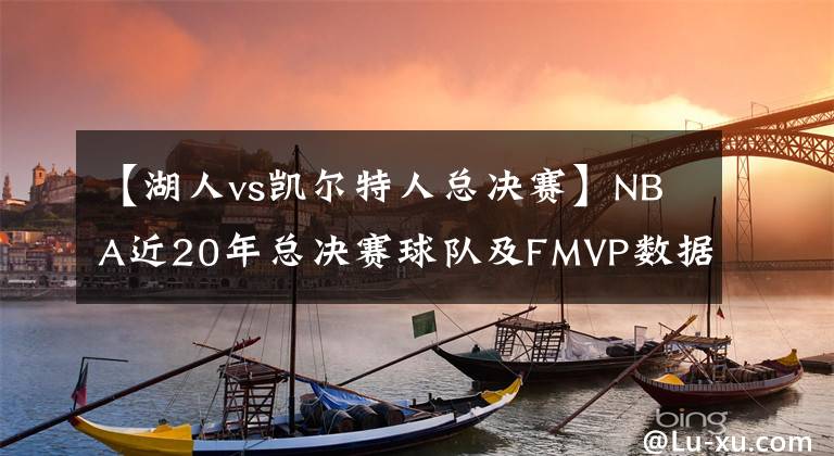 【湖人vs凱爾特人總決賽】NBA近20年總決賽球隊及FMVP數(shù)據(jù)一覽，總冠軍數(shù)量西部碾壓東部