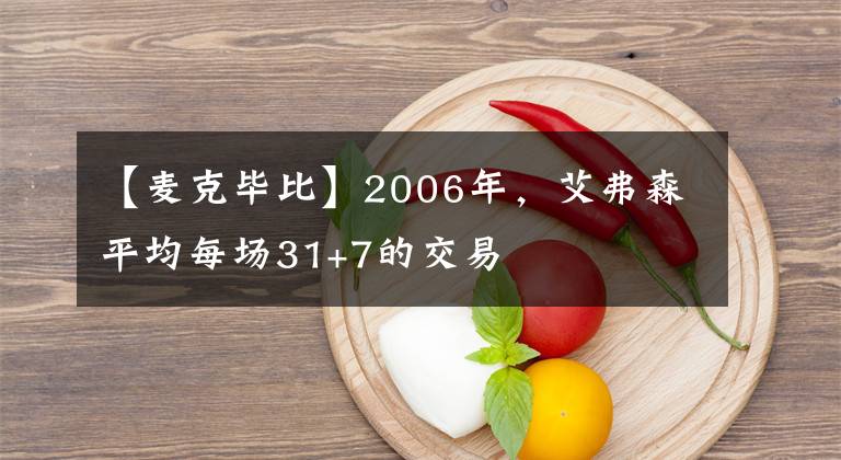 【麥克畢比】2006年，艾弗森平均每場31+7的交易