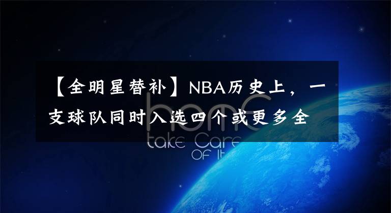 【全明星替補(bǔ)】NBA歷史上，一支球隊(duì)同時(shí)入選四個(gè)或更多全明星的都有哪些隊(duì)？