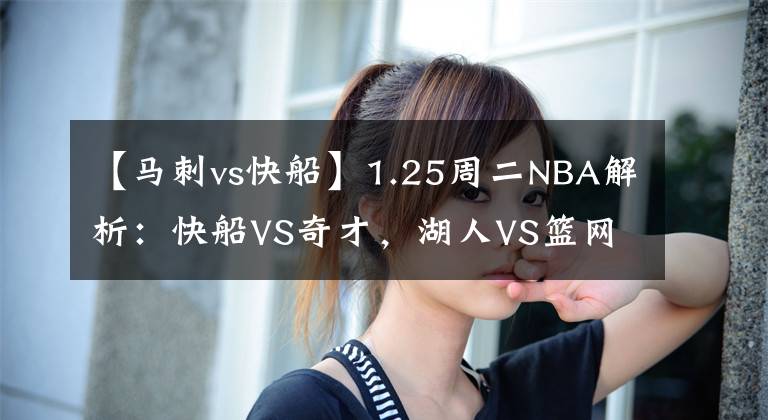 【馬刺vs快船】1.25周二NBA解析：快船VS奇才，湖人VS籃網(wǎng)，馬刺VS火箭！