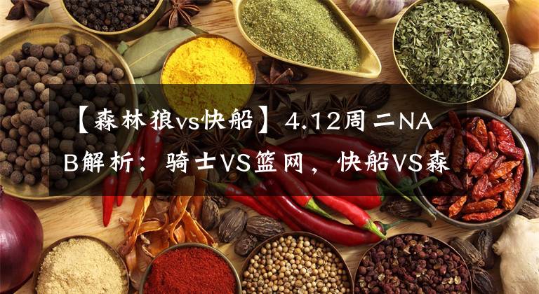 【森林狼vs快船】4.12周二NAB解析：騎士VS籃網(wǎng)，快船VS森林狼