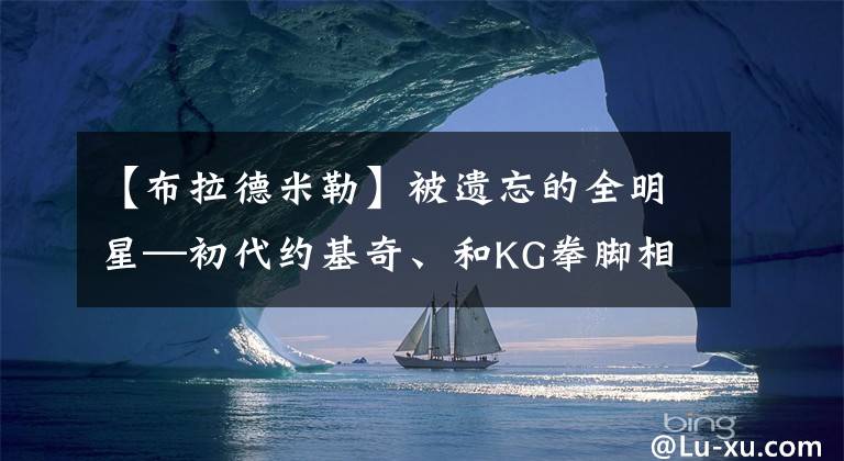 【布拉德米勒】被遺忘的全明星—初代約基奇、和KG拳腳相向、紐約終極殺人王？