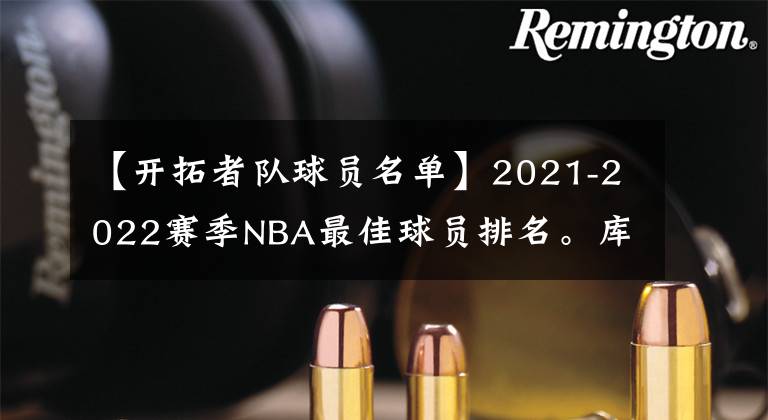 【開拓者隊球員名單】2021-2022賽季NBA最佳球員排名。庫里第四，詹姆斯第三