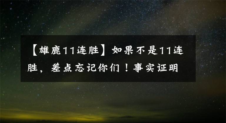 【雄鹿11連勝】如果不是11連勝，差點忘記你們！事實證明，能有今天不止運氣