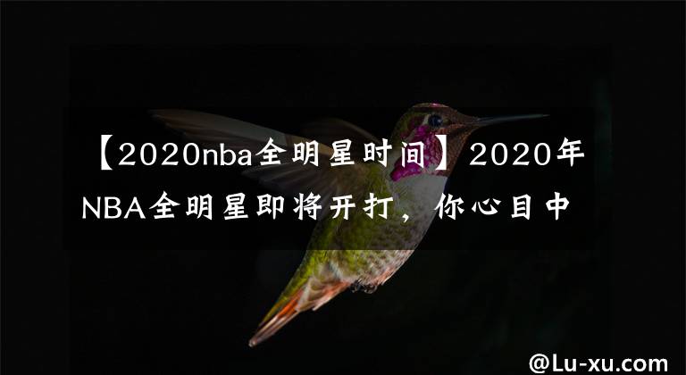 【2020nba全明星時間】2020年NBA全明星即將開打，你心目中各獎項獲得者是誰？