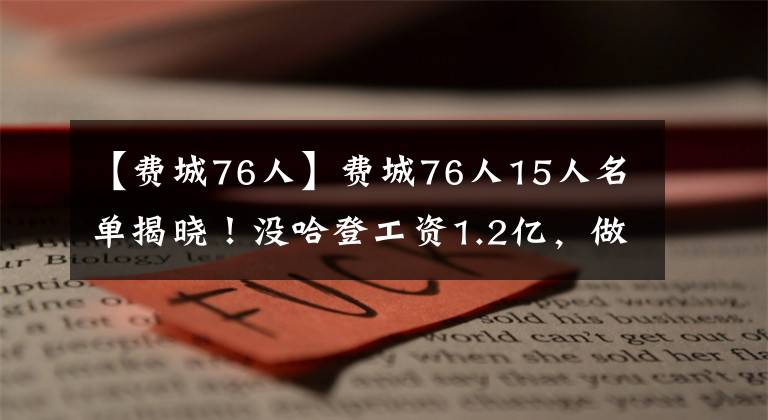 【費(fèi)城76人】費(fèi)城76人15人名單揭曉！沒(méi)哈登工資1.2億，做3筆運(yùn)作大胡子才回歸