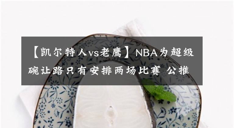 【凱爾特人vs老鷹】NBA為超級碗讓路只有安排兩場比賽 公推 凱爾特人vs老鷹