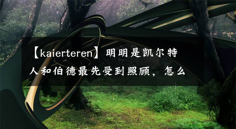 【kaierteren】明明是凱爾特人和伯德最先受到照顧，怎么就成為了喬丹的特權(quán)？