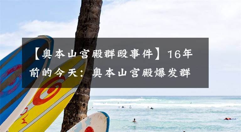 【奧本山宮殿群毆事件】16年前的今天：奧本山宮殿爆發(fā)群毆 阿泰被禁賽整個(gè)賽季