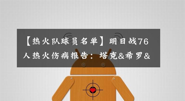 【熱火隊球員名單】明日戰(zhàn)76人熱火傷病報告：塔克&希羅&洛瑞均出戰(zhàn)成疑