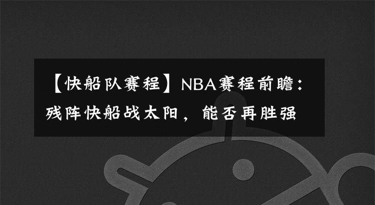 【快船隊(duì)賽程】NBA賽程前瞻：殘陣快船戰(zhàn)太陽(yáng)，能否再勝?gòu)?qiáng)敵？