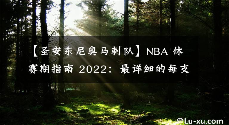 【圣安東尼奧馬刺隊(duì)】NBA 休賽期指南 2022：最詳細(xì)的每支球隊(duì)的下一步行動