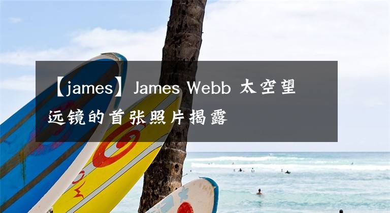 【james】James Webb 太空望遠鏡的首張照片揭露