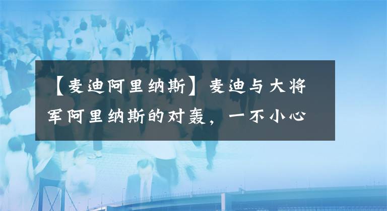 【麥迪阿里納斯】麥迪與大將軍阿里納斯的對轟，一不小心轟下了職業(yè)生涯最高的62分