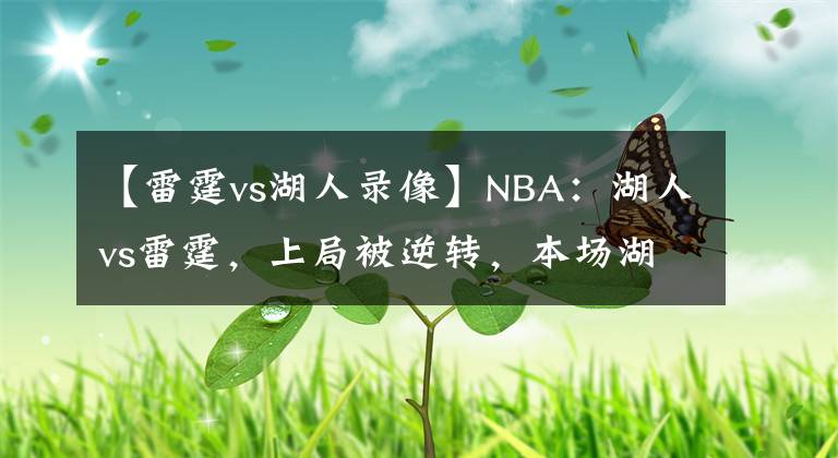 【雷霆vs湖人錄像】NBA：湖人vs雷霆，上局被逆轉(zhuǎn)，本場(chǎng)湖人不會(huì)給予任何機(jī)會(huì)