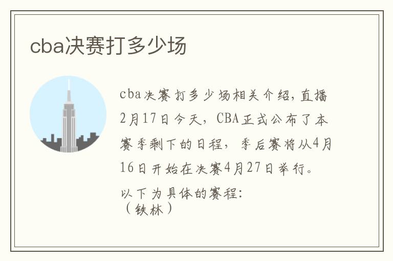 cba決賽打多少場