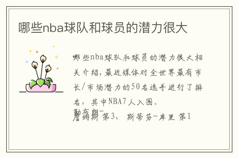 哪些nba球隊和球員的潛力很大