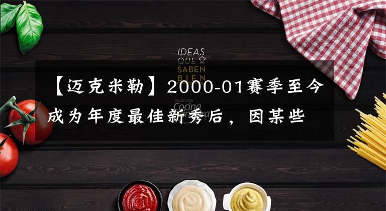 【邁克米勒】2000-01賽季至今成為年度最佳新秀后，因某些原因隕落的5名球員