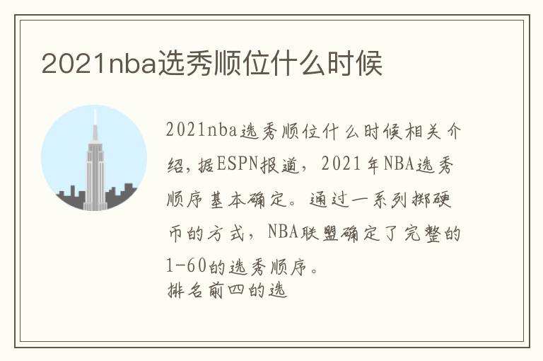 2021nba選秀順位什么時(shí)候