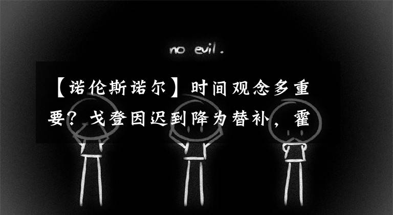 【諾倫斯諾爾】時間觀念多重要？戈登因遲到降為替補，霍華德遲到被要求搶20籃板