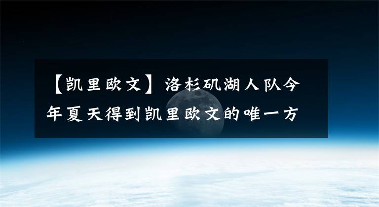 【凱里歐文】洛杉磯湖人隊(duì)今年夏天得到凱里歐文的唯一方法，只能3換1