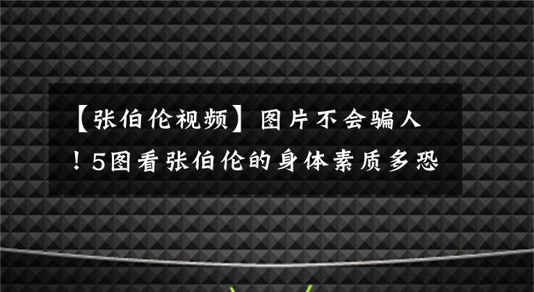 【張伯倫視頻】圖片不會騙人！5圖看張伯倫的身體素質(zhì)多恐怖？雙手舉人輕輕松松