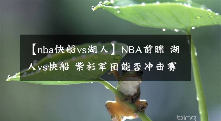 【nba快船vs湖人】NBA前瞻 湖人vs快船 紫衫軍團(tuán)能否沖擊賽季三連勝