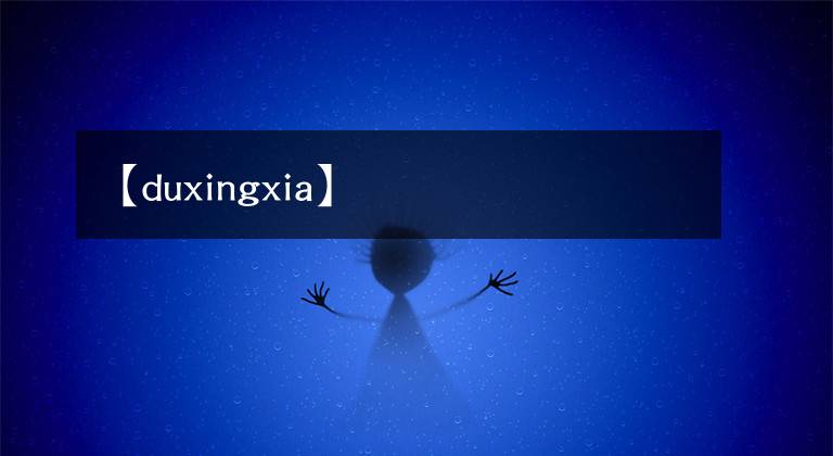 【duxingxia】