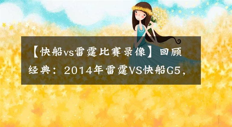 【快船vs雷霆比賽錄像】回顧經典：2014年雷霆VS快船G5，驚魂49秒，威少絕殺！（含錄像）