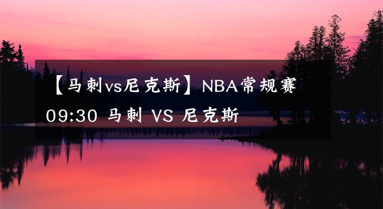 【馬刺vs尼克斯】NBA常規(guī)賽 09:30 馬刺 VS 尼克斯