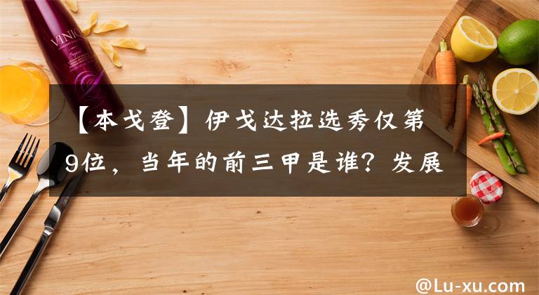 【本戈登】伊戈達拉選秀僅第9位，當年的前三甲是誰？發(fā)展如何？