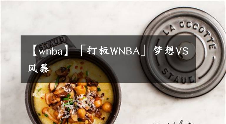 【wnba】「打板WNBA」夢想VS風(fēng)暴