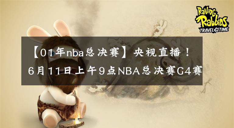 【01年nba總決賽】央視直播！6月11日上午9點(diǎn)NBA總決賽G4賽程出爐，庫里自信表態(tài)