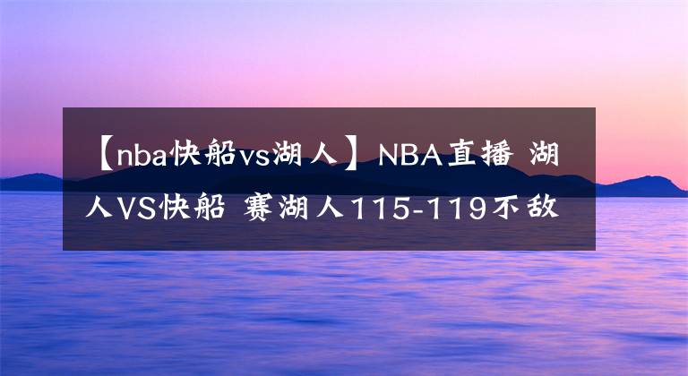 【nba快船vs湖人】NBA直播 湖人VS快船 賽湖人115-119不敵快船