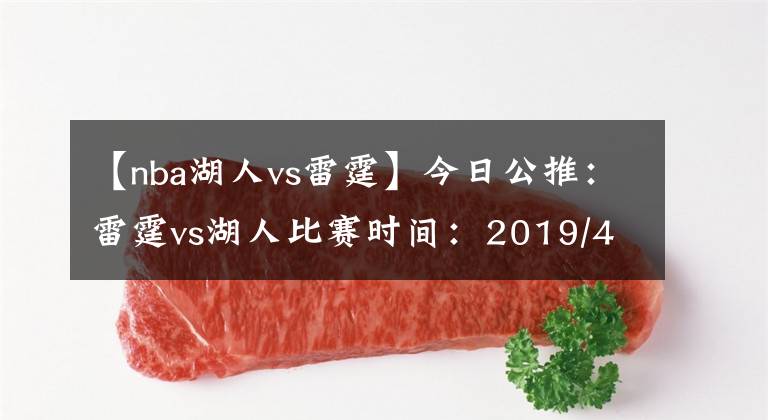 【nba湖人vs雷霆】今日公推：雷霆vs湖人比賽時間：2019/4/3? 8:00