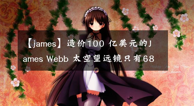 【james】造價(jià)100 億美元的James Webb 太空望遠(yuǎn)鏡只有68GB 的SSD