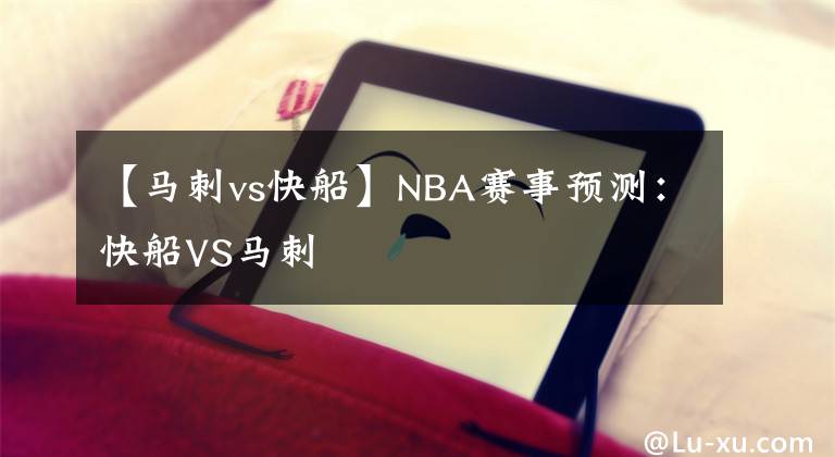 【馬刺vs快船】NBA賽事預(yù)測：快船VS馬刺