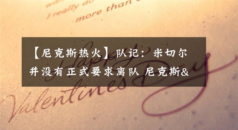 【尼克斯熱火】隊記：米切爾并沒有正式要求離隊 尼克斯&熱火等隊有意和爵士對話