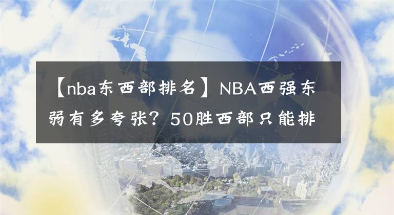 【nba東西部排名】NBA西強東弱有多夸張？50勝西部只能排第八，當打球星無緣全明星