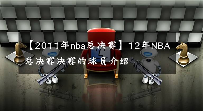 【2011年nba總決賽】12年NBA總決賽決賽的球員介紹