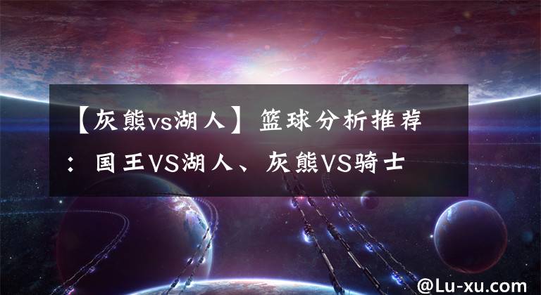 【灰熊vs湖人】籃球分析推薦：國王VS湖人、灰熊VS騎士