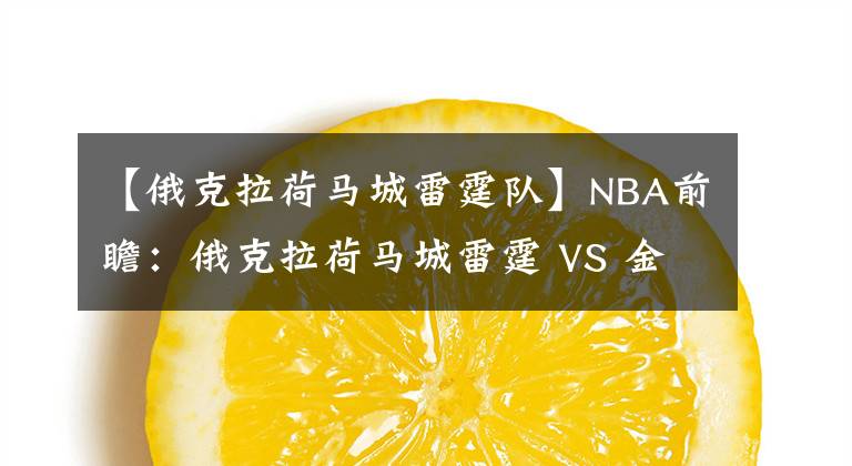 【俄克拉荷馬城雷霆隊】NBA前瞻：俄克拉荷馬城雷霆 VS 金州勇士