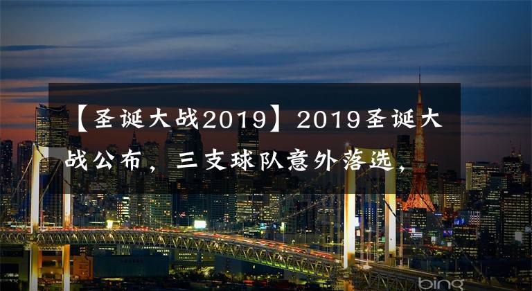 【圣誕大戰(zhàn)2019】2019圣誕大戰(zhàn)公布，三支球隊(duì)意外落選，只能用名額有限來解釋