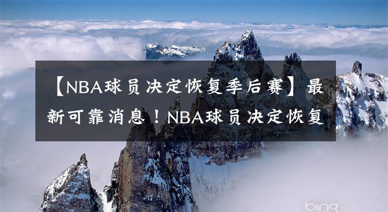 【NBA球員決定恢復(fù)季后賽】最新可靠消息！NBA球員決定恢復(fù)NBA季后賽