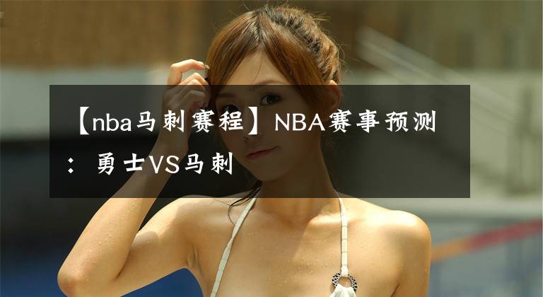 【nba馬刺賽程】NBA賽事預(yù)測(cè)：勇士VS馬刺