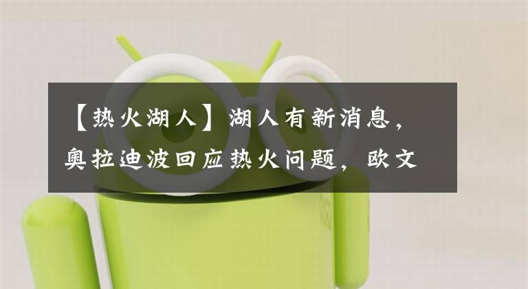 【熱火湖人】湖人有新消息，奧拉迪波回應(yīng)熱火問題，歐文新賽季壓力大？