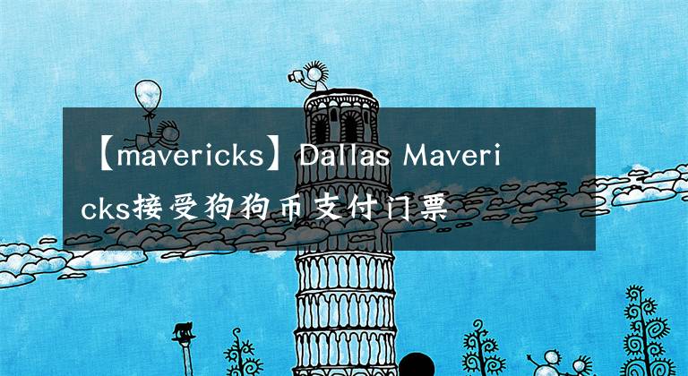 【mavericks】Dallas Mavericks接受狗狗幣支付門票